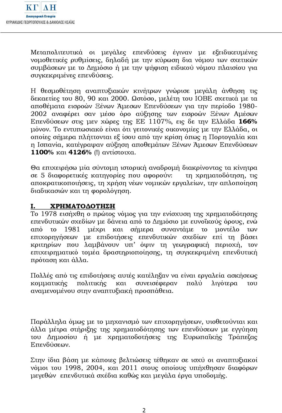 Ωστόσο, µελέτη του ΙΟΒΕ σχετικά µε τα αποθέµατα εισροών Ξένων Άµεσων Επενδύσεων για την περίοδο 1980-2002 αναφέρει σαν µέσο όρο αύξησης των εισροών Ξένων Αµέσων Επενδύσεων στις µεν χώρες της ΕΕ