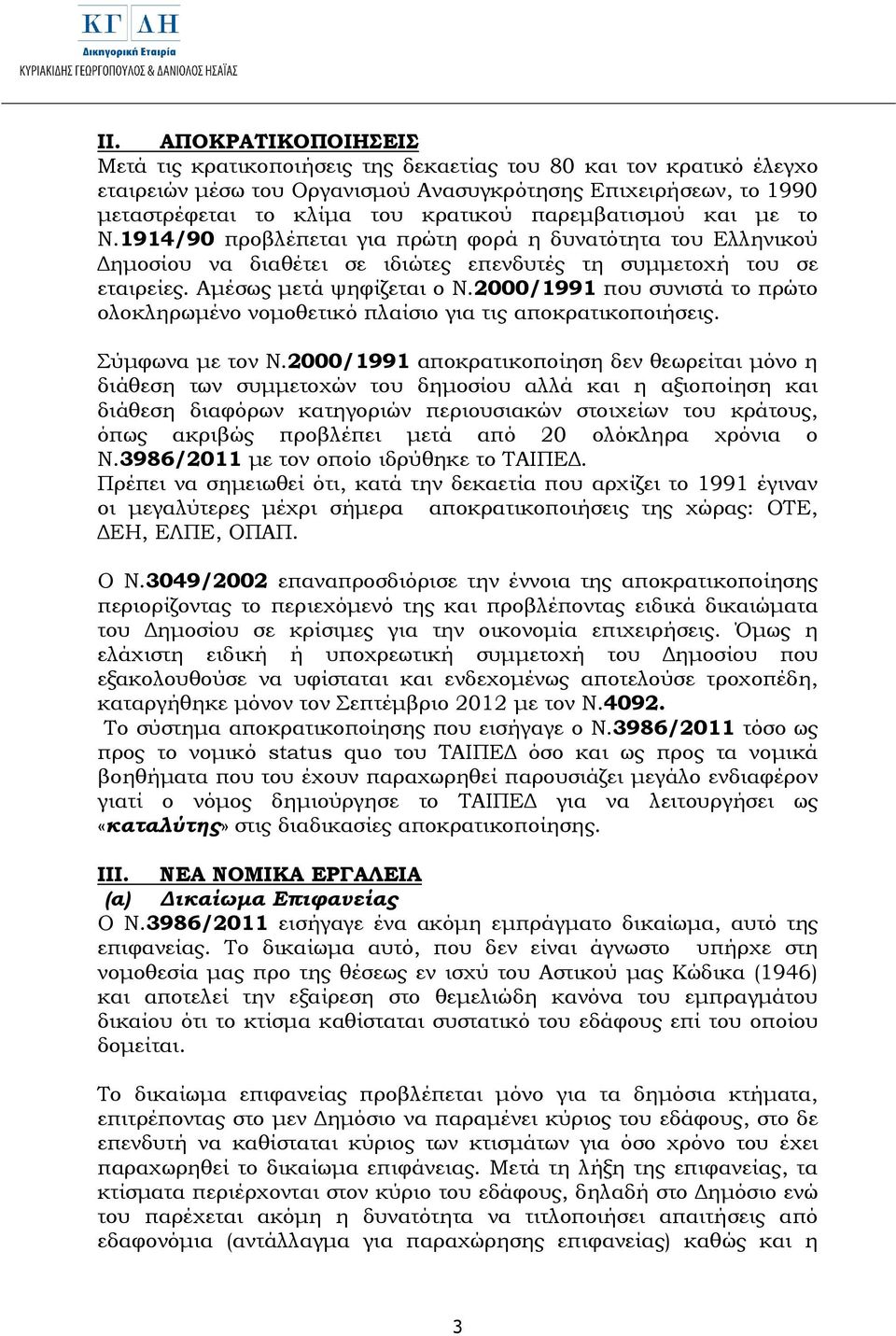 2000/1991 που συνιστά το πρώτο ολοκληρωµένο νοµοθετικό πλαίσιο για τις αποκρατικοποιήσεις. Σύµφωνα µε τον Ν.