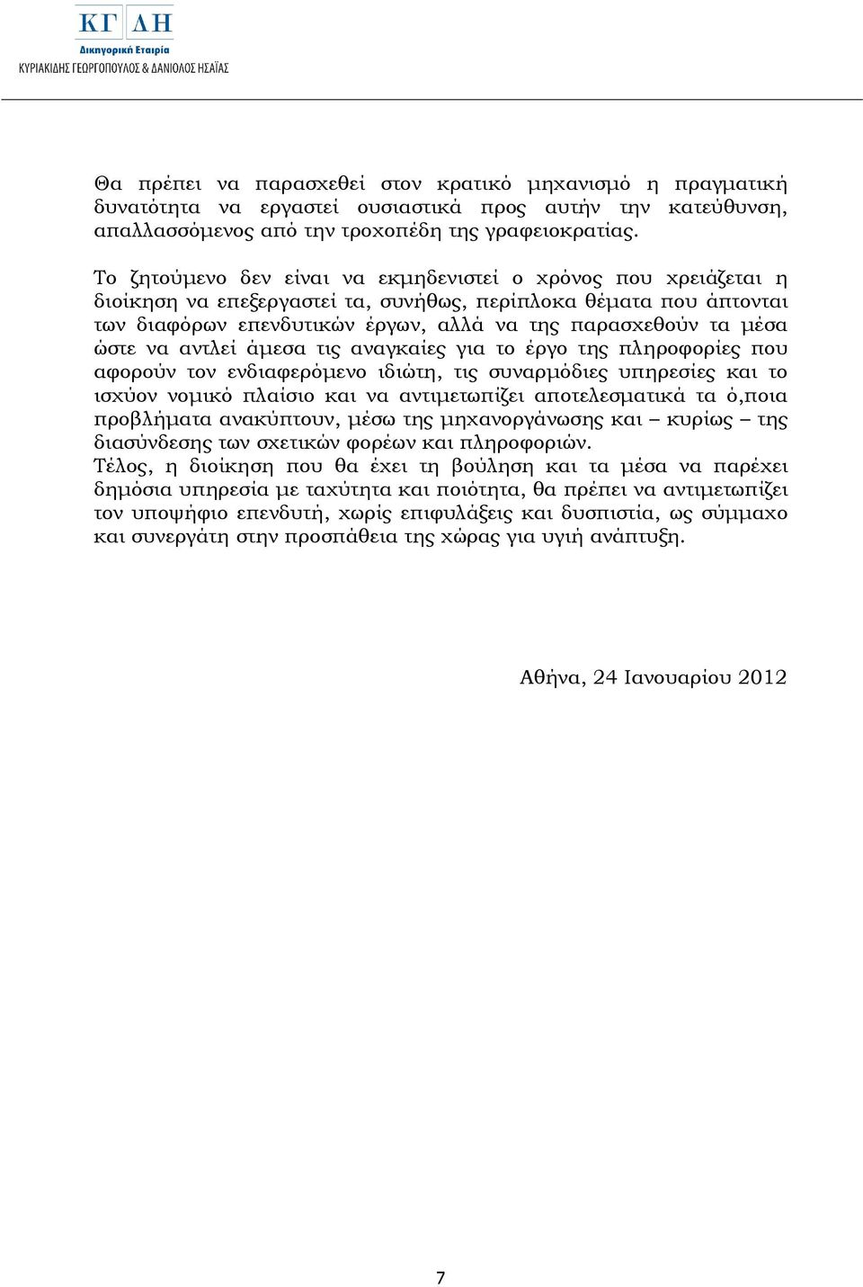 ώστε να αντλεί άµεσα τις αναγκαίες για το έργο της πληροφορίες που αφορούν τον ενδιαφερόµενο ιδιώτη, τις συναρµόδιες υπηρεσίες και το ισχύον νοµικό πλαίσιο και να αντιµετωπίζει αποτελεσµατικά τα