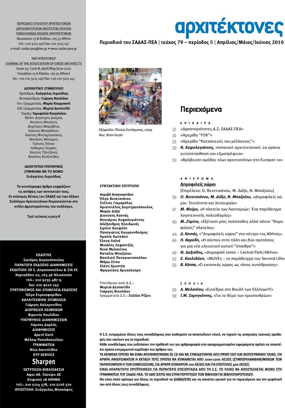 gr αρχιτέκτονες Περιοδικό του ΣΑΔΑΣ-ΠΕΑ τεύχος 79 περίοδος Β Απρίλιος/Μάιος/Ιούνιος 2010 ARCHITEKTONES JOURNAL OF THE ASSOCIATION OF GREEK ARCHITECTS Issue 79, Cycle Β, April/May/June 2010 Vrysakiou