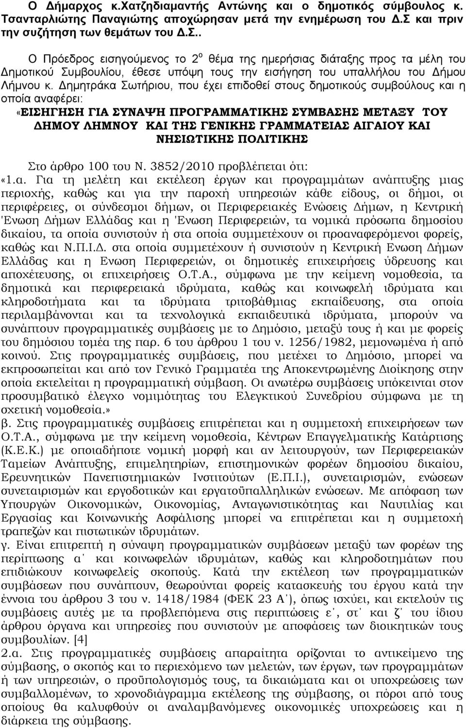 . Ο Πρόεδρος εισηγούμενος το 2 ο θέμα της ημερήσιας διάταξης προς τα µέλη του Δηµοτικού Συµβουλίου, έθεσε υπόψη τους την εισήγηση του υπαλλήλου του Δήμου Λήμνου κ.