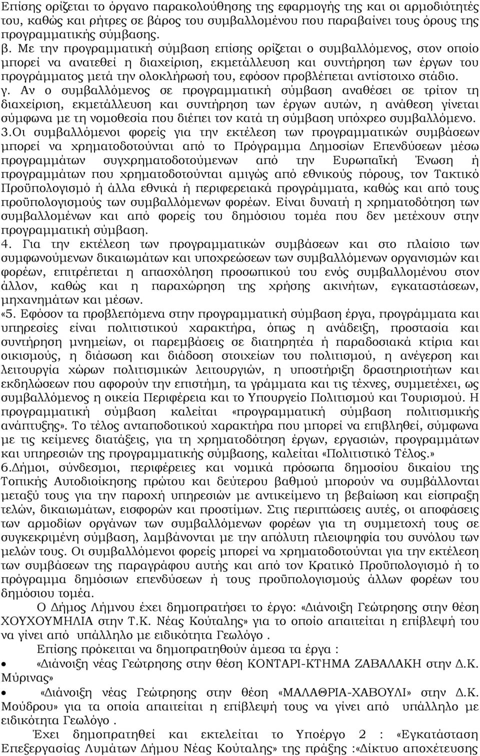 Με την προγραμματική σύμβαση επίσης ορίζεται ο συμβαλλόμενος, στον οποίο μπορεί να ανατεθεί η διαχείριση, εκμετάλλευση και συντήρηση των έργων του προγράμματος μετά την ολοκλήρωσή του, εφόσον