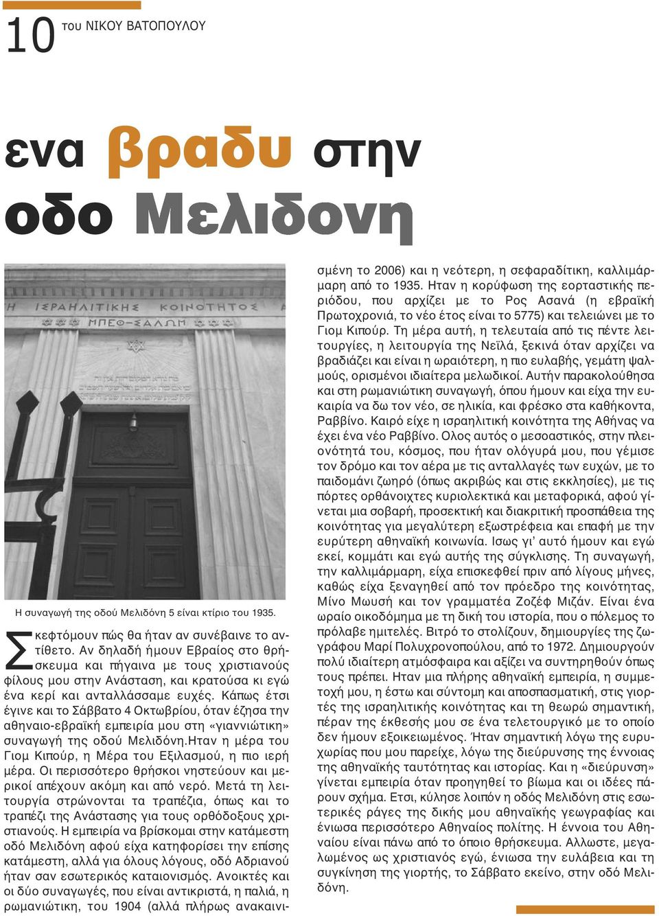 Κάπως έτσι έγινε και το Σάββατο 4 Οκτωβρίου, όταν έζησα την αθηναιο-εβραϊκή εμπειρία μου στη «γιαννιώτικη» συναγωγή της οδού Μελιδόνη.