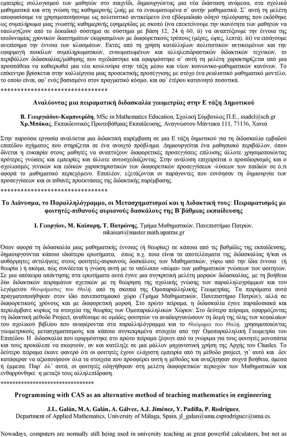 την ικανότητα των μαθητών να υπολογίζουν από το δεκαδικό σύστημα σε σύστημα με βάση 12, 24 ή 60, ii) να αναπτύξουμε την έννοια της ισοδυναμίας χρονικών διαστημάτων εκφρασμένων με διαφορετικούς