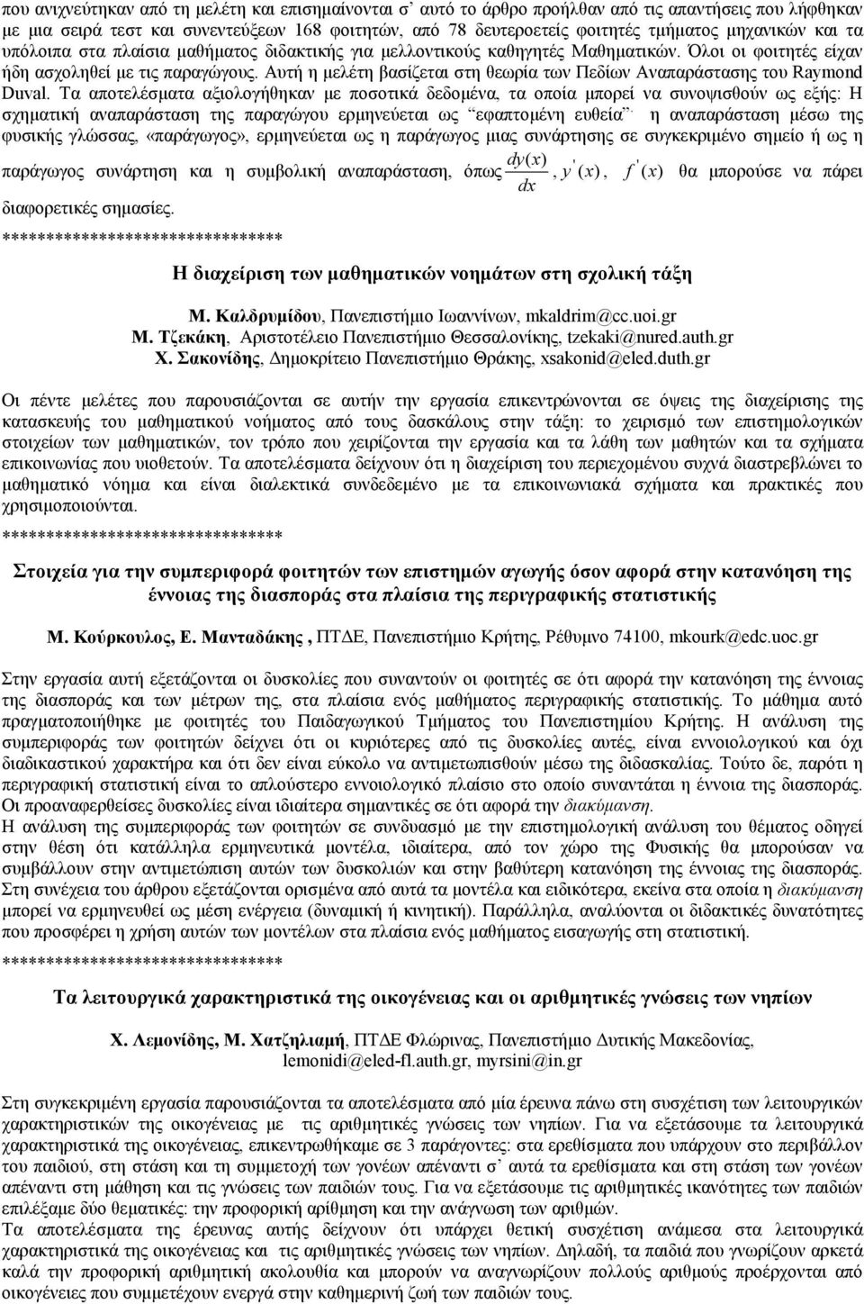 Αυτή η μελέτη βασίζεται στη θεωρία των Πεδίων Αναπαράστασης του Raymond Duval.