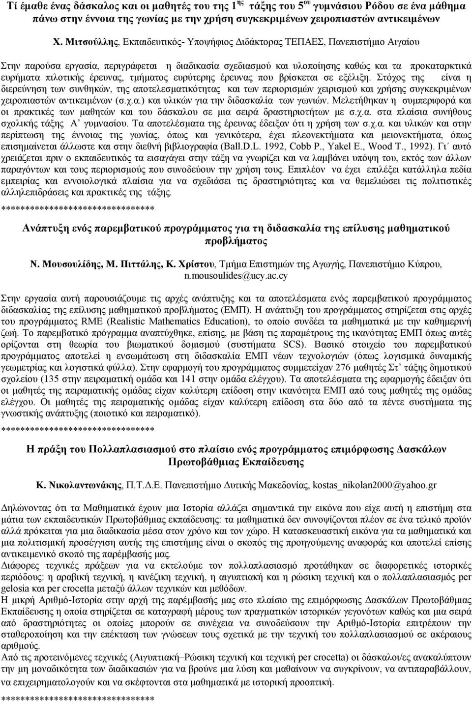 έρευνας, τμήματος ευρύτερης έρευνας που βρίσκεται σε εξέλιξη.