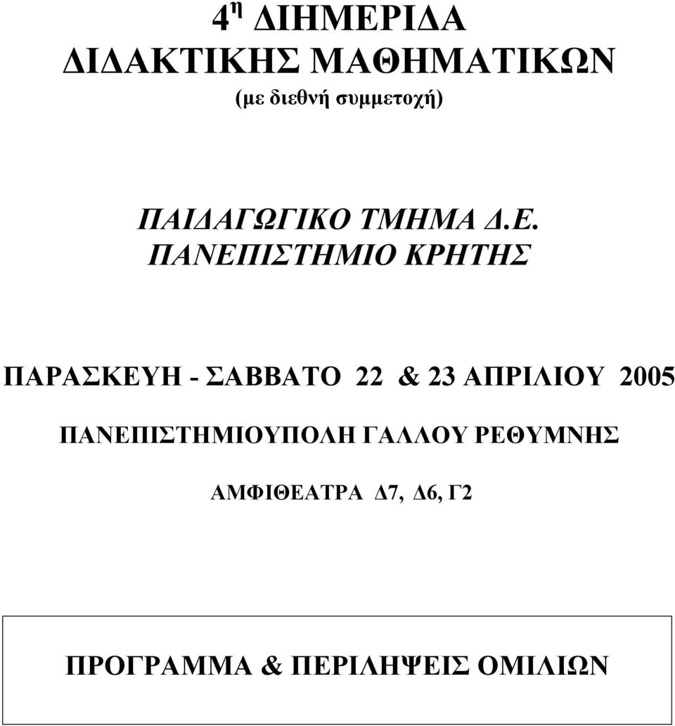 ΠΑΝΕΠΙΣΤΗΜΙΟ ΚΡΗΤΗΣ ΠΑΡΑΣΚΕΥΗ - ΣΑΒΒΑΤΟ 22 & 23 ΑΠΡΙΛΙΟΥ