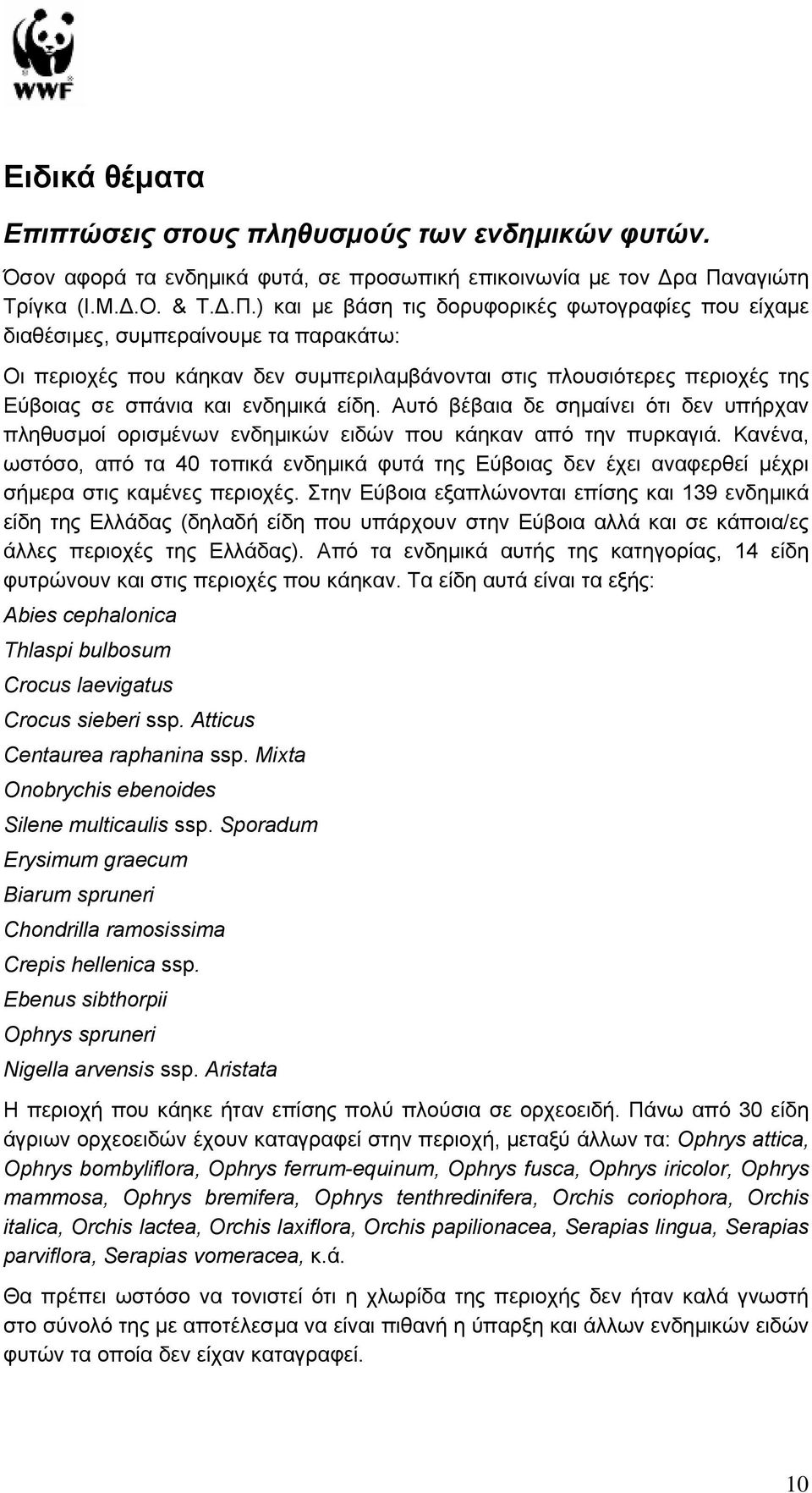 ) και µε βάση τις δορυφορικές φωτογραφίες που είχαµε διαθέσιµες, συµπεραίνουµε τα παρακάτω: Οι περιοχές που κάηκαν δεν συµπεριλαµβάνονται στις πλουσιότερες περιοχές της Εύβοιας σε σπάνια και ενδηµικά