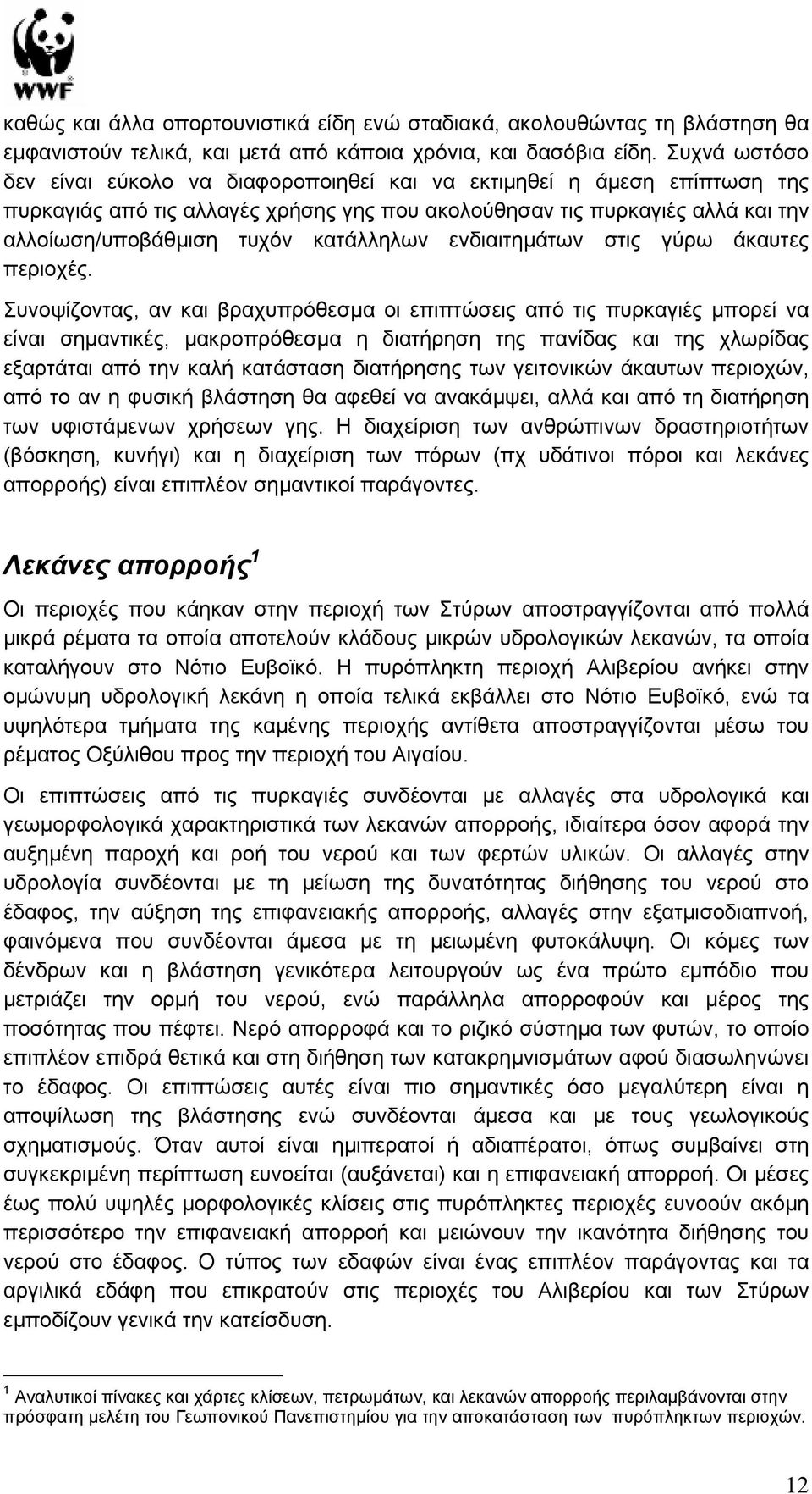 κατάλληλων ενδιαιτηµάτων στις γύρω άκαυτες περιοχές.