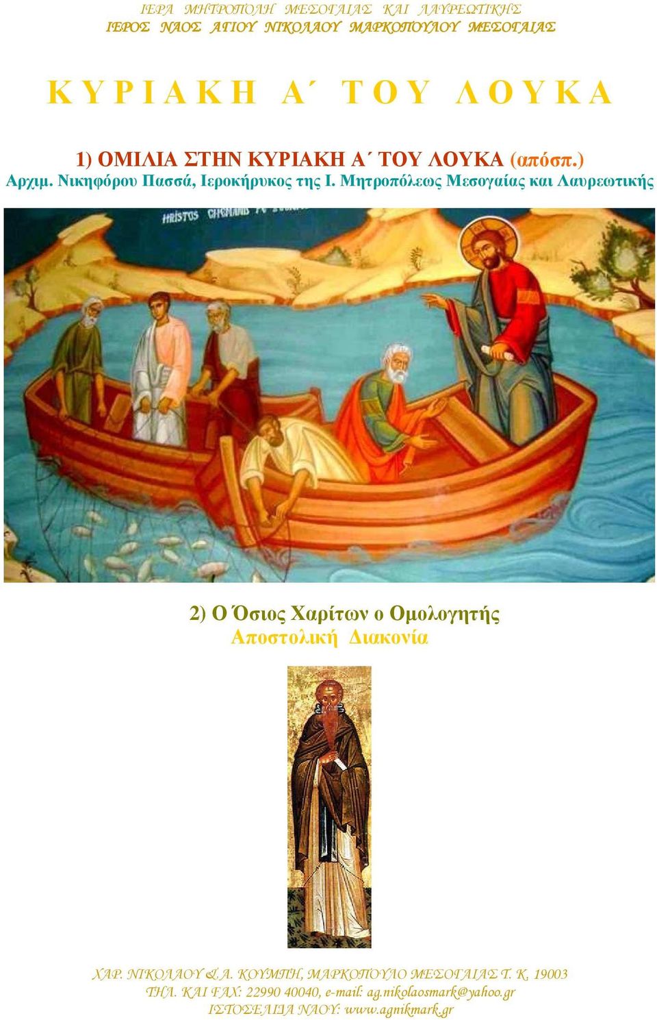 Μητροπόλεως Μεσογαίας και Λαυρεωτικής 2) Ο Όσιος Χαρίτων ο Οµολογητής Αποστολική ιακονία ΧΑΡ. ΝΙΚΟΛΑΟΥ & Α.