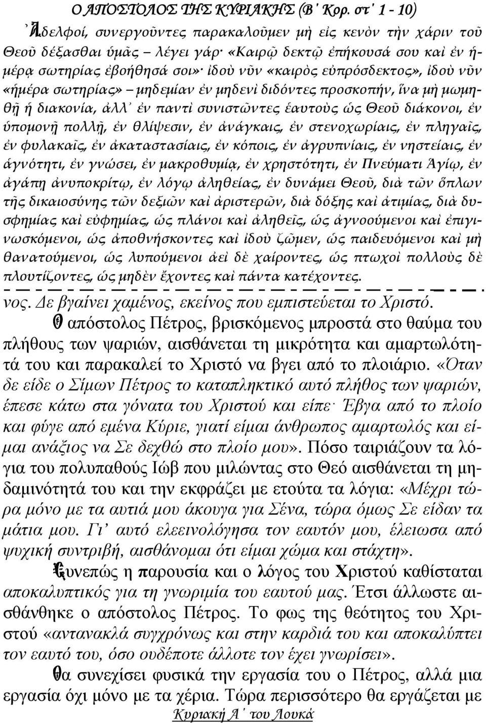 ἰδοὺ νῦν «ἡμέρα σωτηρίας» μηδεμίαν ἐν μηδενὶ διδόντες προσκοπήν, ἵνα μὴ μωμηθῇ ἡ διακονία, ἀλλ ἐν παντὶ συνιστῶντες ἑαυτοὺς ὡς Θεοῦ διάκονοι, ἐν ὑπομονῇ πολλῇ, ἐν θλίψεσιν, ἐν ἀνάγκαις, ἐν