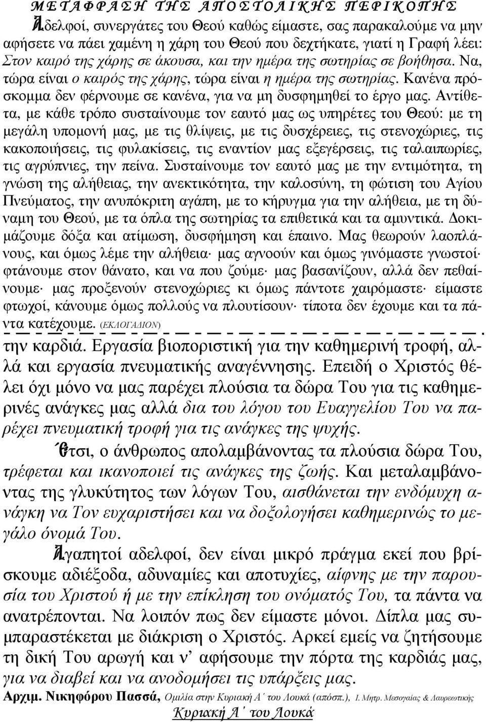 Κανένα πρόσκοµµα δεν φέρνουµε σε κανένα, για να µη δυσφηµηθεί το έργο µας.