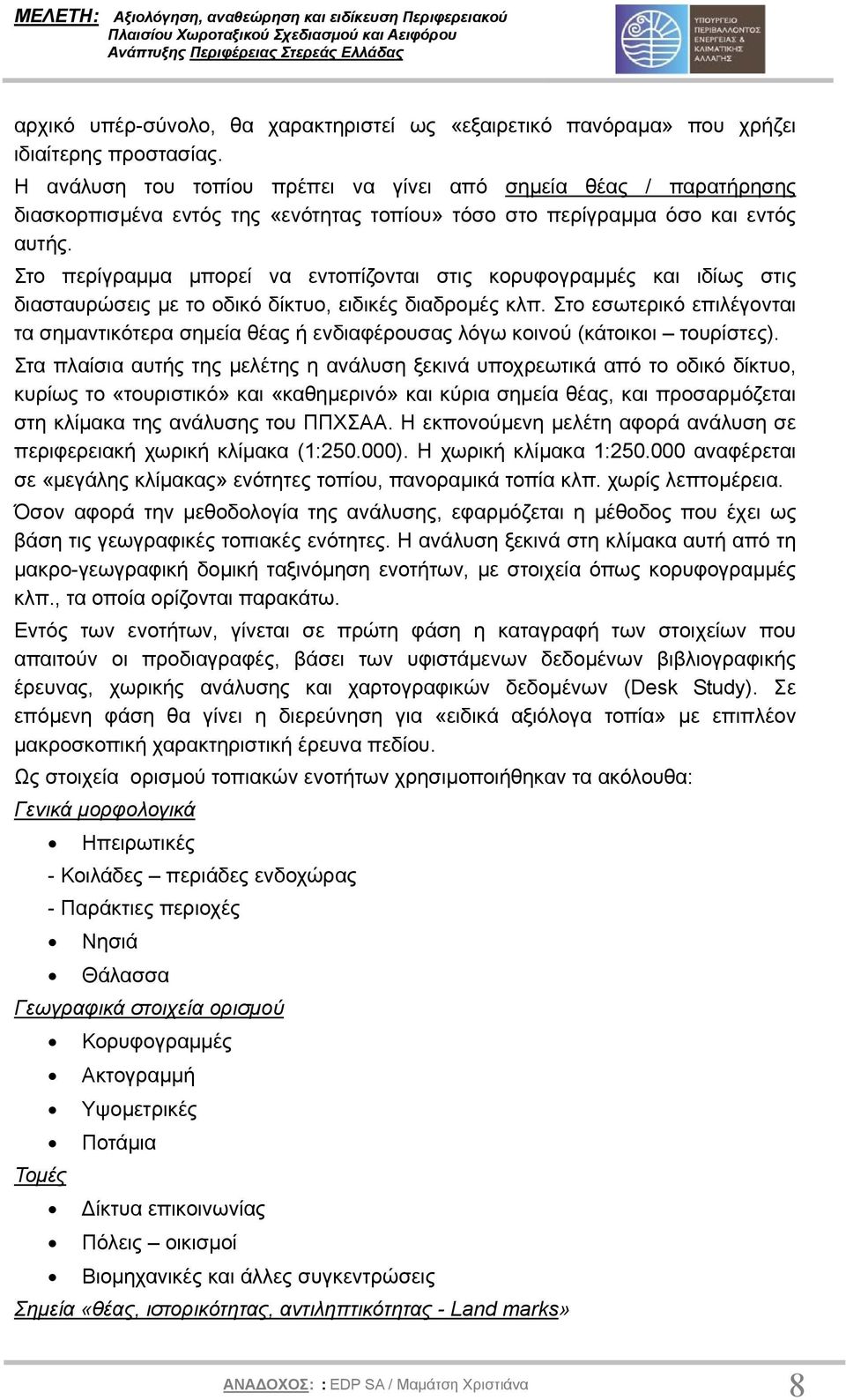 Στο περίγραµµα µπορεί να εντοπίζονται στις κορυφογραµµές και ιδίως στις διασταυρώσεις µε το οδικό δίκτυο, ειδικές διαδροµές κλπ.