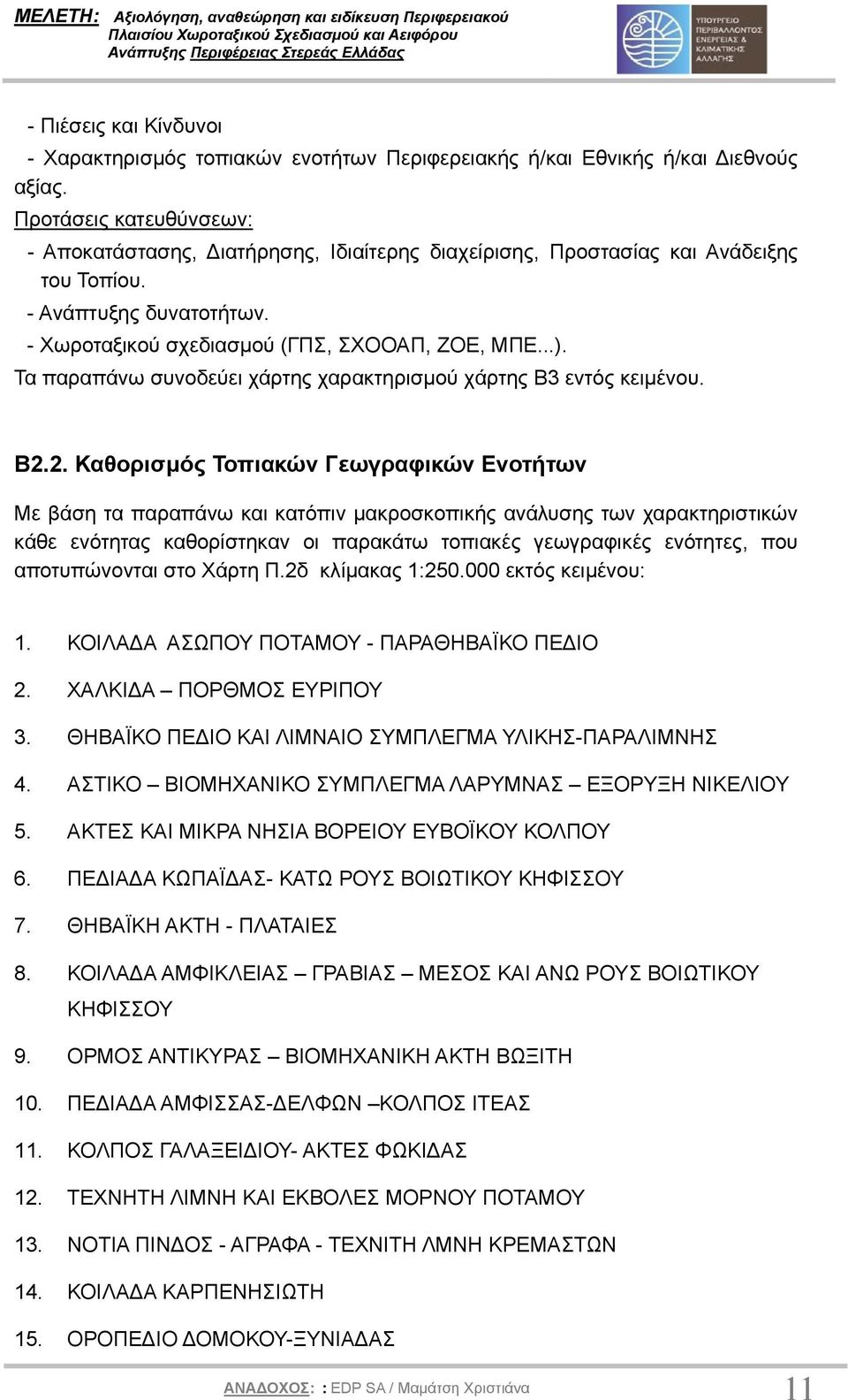 Τα παραπάνω συνοδεύει χάρτης χαρακτηρισµού χάρτης Β3 εντός κειµένου. Β2.