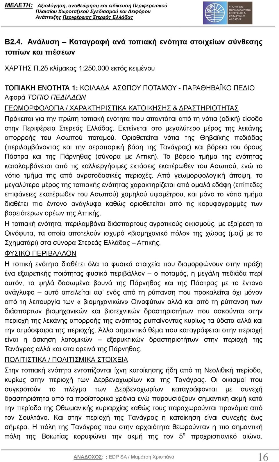 που απαντάται από τη νότια (οδική) είσοδο στην Περιφέρεια Στερεάς Ελλάδας. Εκτείνεται στο µεγαλύτερο µέρος της λεκάνης απορροής του Ασωπού ποταµού.