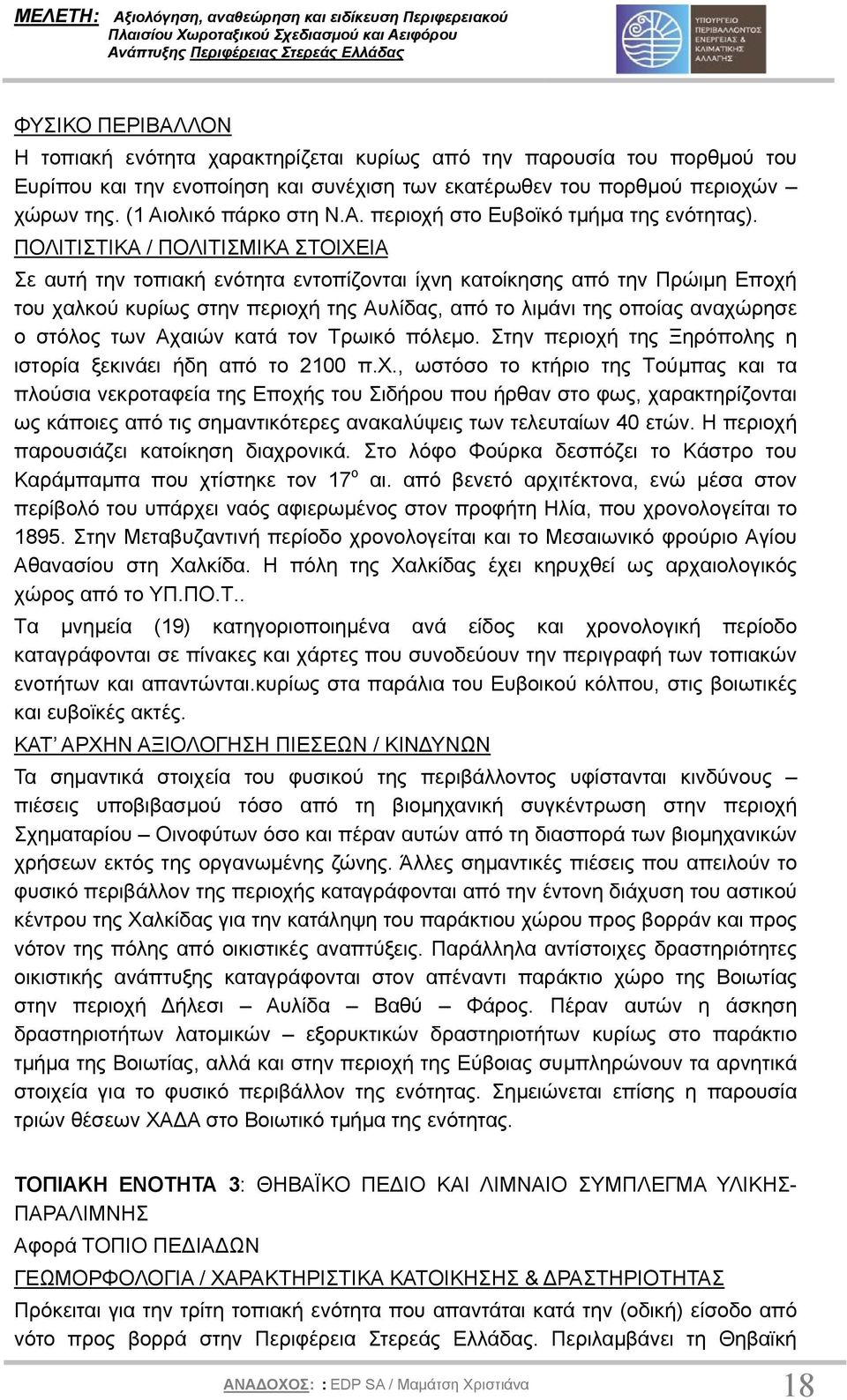 ΠΟΛΙΤΙΣΤΙΚΑ / ΠΟΛΙΤΙΣΜΙΚΑ ΣΤΟΙΧΕΙΑ Σε αυτή την τοπιακή ενότητα εντοπίζονται ίχνη κατοίκησης από την Πρώιµη Εποχή του χαλκού κυρίως στην περιοχή της Αυλίδας, από το λιµάνι της οποίας αναχώρησε ο