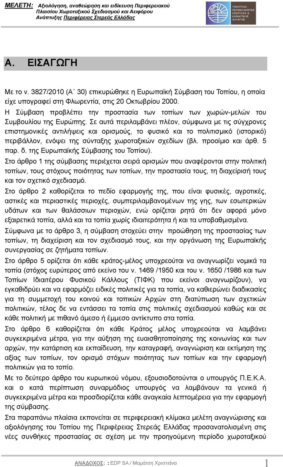 Σε αυτά περιλαµβάνει πλέον, σύµφωνα µε τις σύγχρονες επιστηµονικές αντιλήψεις και ορισµούς, το φυσικό και το πολιτισµικό (ιστορικό) περιβάλλον, ενόψει της σύνταξης χωροταξικών σχεδίων (βλ.