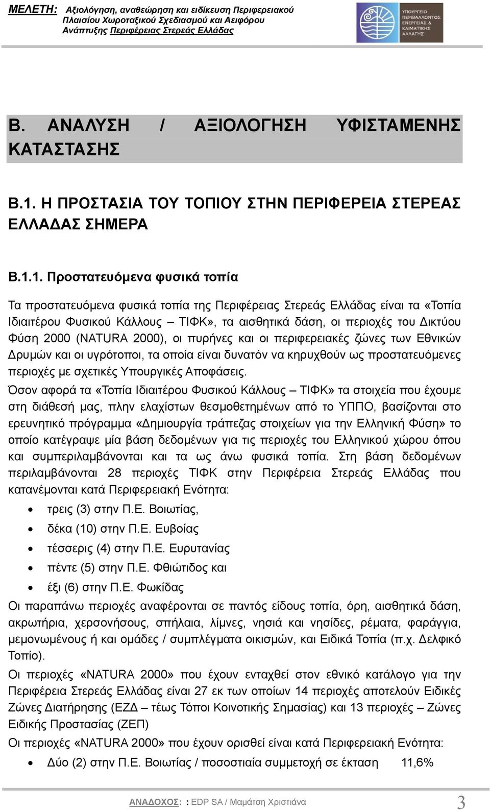 1. Προστατευόµενα φυσικά τοπία Τα προστατευόµενα φυσικά τοπία της Περιφέρειας Στερεάς Ελλάδας είναι τα «Τοπία Ιδιαιτέρου Φυσικού Κάλλους ΤΙΦΚ», τα αισθητικά δάση, οι περιοχές του ικτύου Φύση 2000