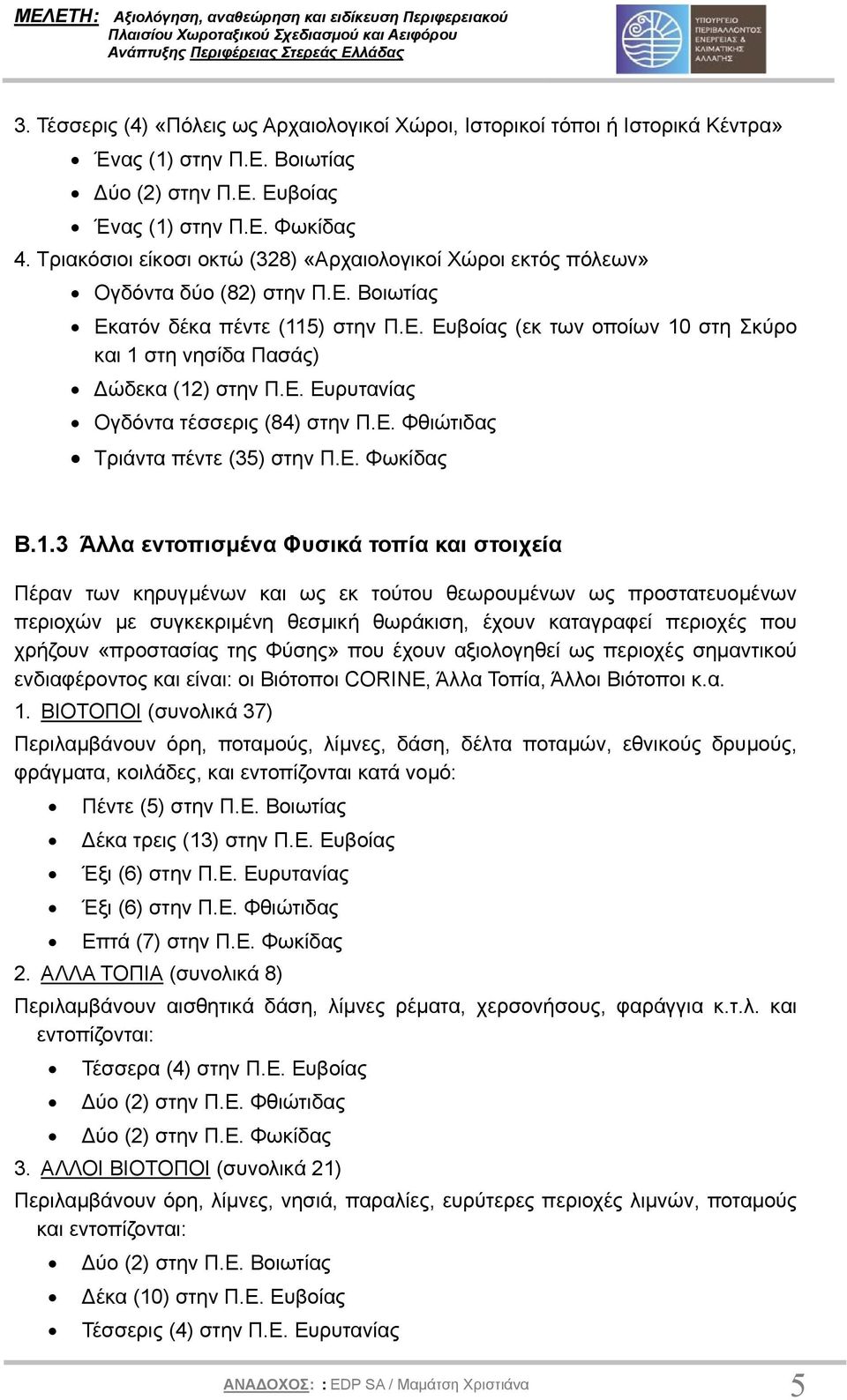 Ε. Ευρυτανίας Ογδόντα τέσσερις (84) στην Π.Ε. Φθιώτιδας Τριάντα πέντε (35) στην Π.Ε. Φωκίδας Β.1.