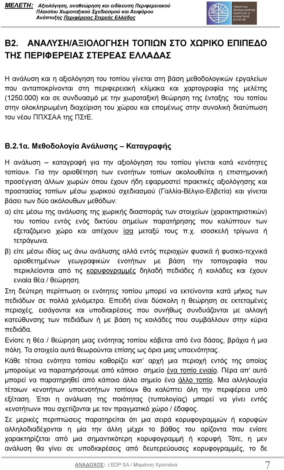 000) και σε συνδυασµό µε την χωροταξική θεώρηση της ένταξης του τοπίου στην ολοκληρωµένη διαχείριση του χώρου και εποµένως στην συνολική διατύπωση του νέου ΠΠΧΣΑΑ της ΠΣτΕ. Β.2.1α.