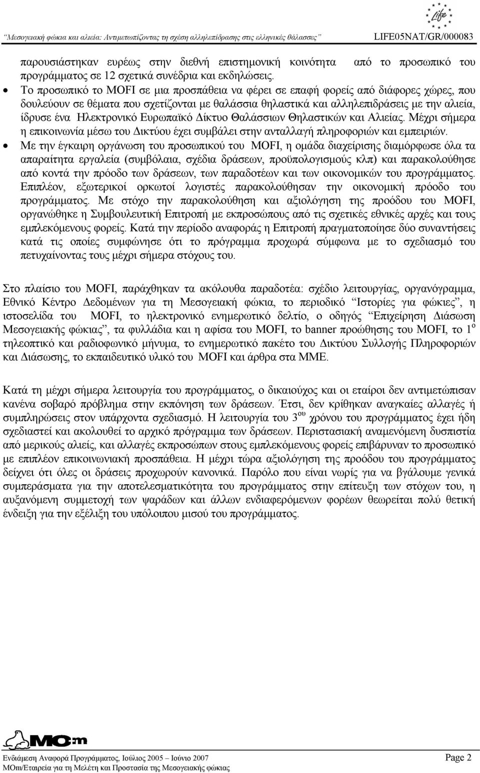 Ηλεκτρονικό Ευρωπαϊκό ίκτυο Θαλάσσιων Θηλαστικών και Αλιείας. Μέχρι σήµερα η επικοινωνία µέσω του ικτύου έχει συµβάλει στην ανταλλαγή πληροφοριών και εµπειριών.