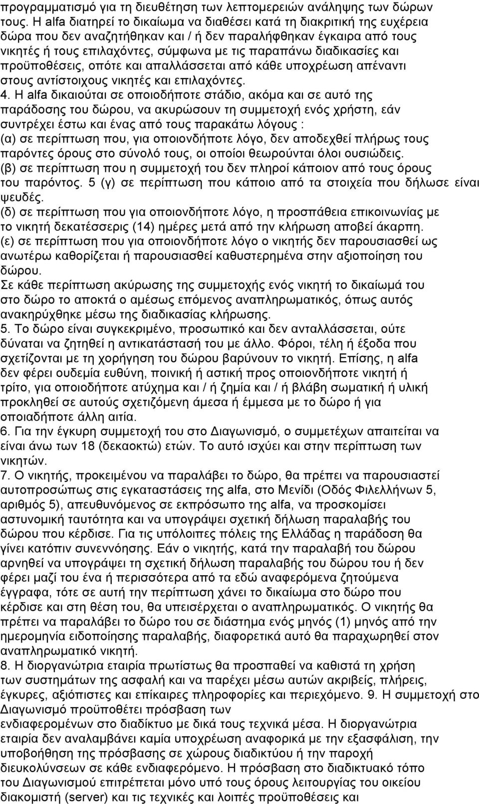 διαδικασίες και προϋποθέσεις, οπότε και απαλλάσσεται από κάθε υποχρέωση απέναντι στους αντίστοιχους νικητές και επιλαχόντες. 4.