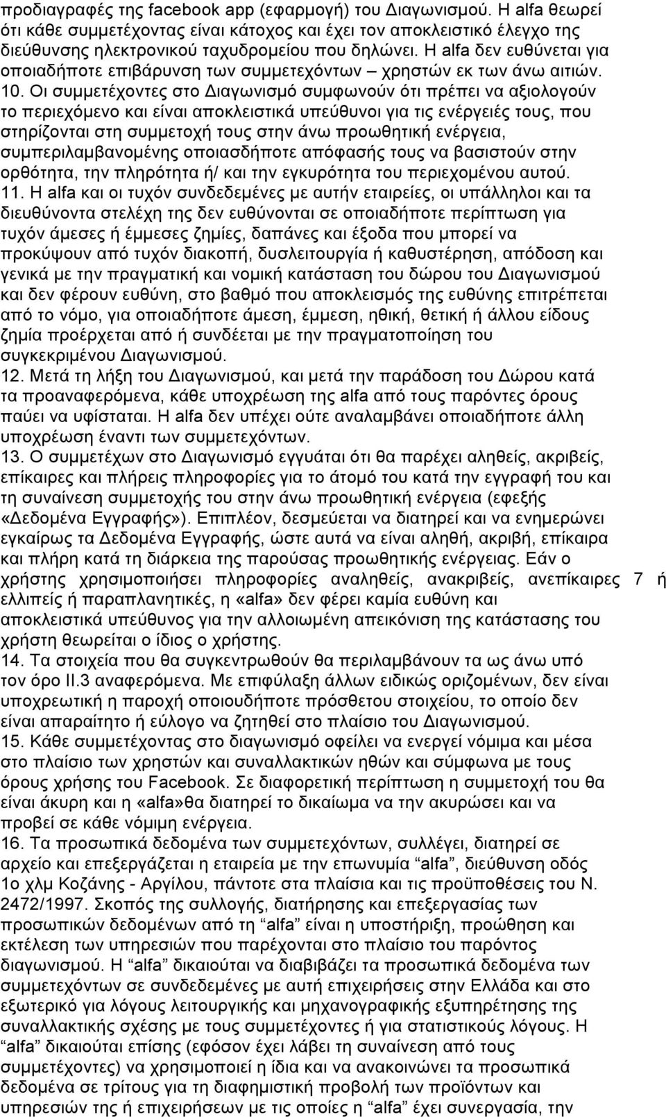 Οι συµµετέχοντες στο Διαγωνισµό συµφωνούν ότι πρέπει να αξιολογούν το περιεχόµενο και είναι αποκλειστικά υπεύθυνοι για τις ενέργειές τους, που στηρίζονται στη συµµετοχή τους στην άνω προωθητική