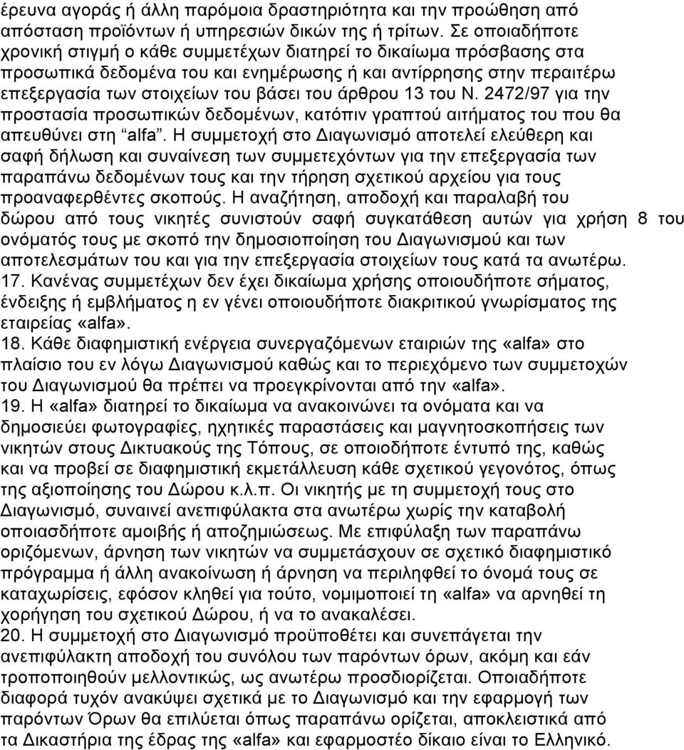 13 του Ν. 2472/97 για την προστασία προσωπικών δεδοµένων, κατόπιν γραπτού αιτήµατος του που θα απευθύνει στη alfa.