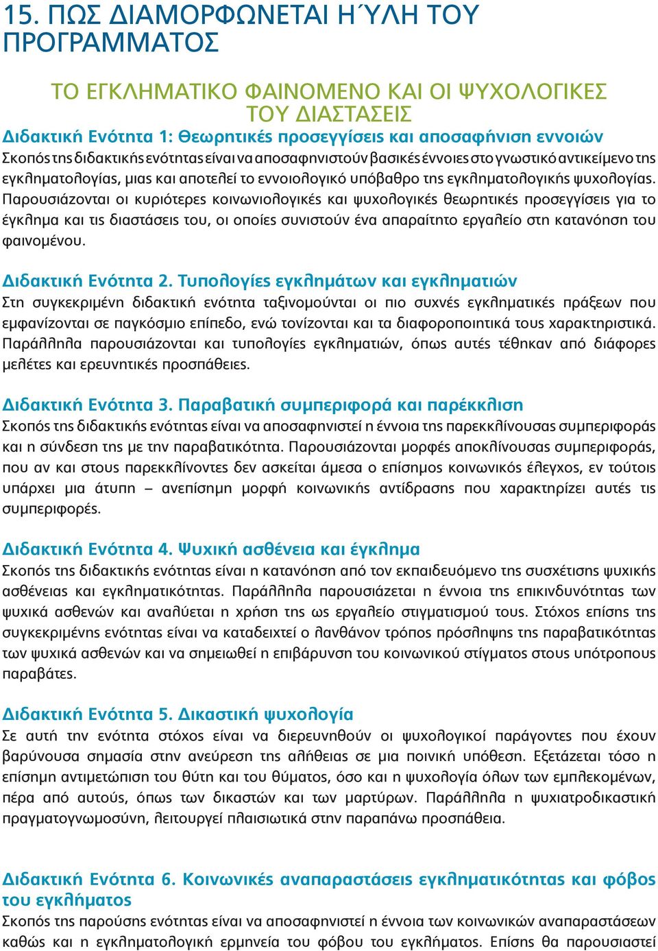 Παρουσιάζονται οι κυριότερες κοινωνιολογικές και ψυχολογικές θεωρητικές προσεγγίσεις για το έγκλημα και τις διαστάσεις του, οι οποίες συνιστούν ένα απαραίτητο εργαλείο στη κατανόηση του φαινομένου.