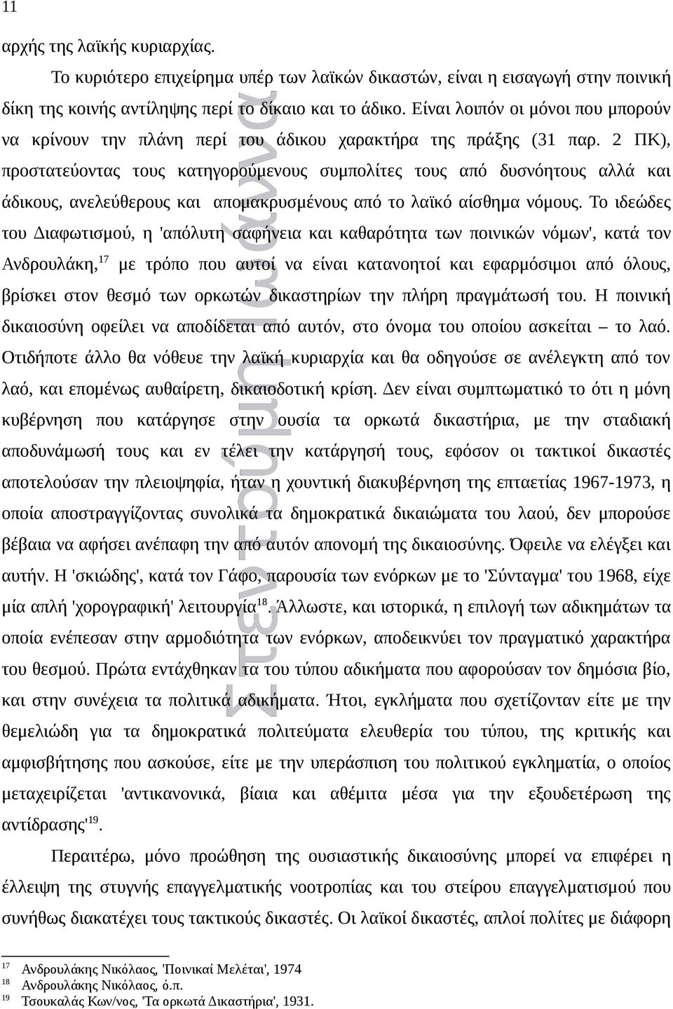 2 ΠΚ), προστατεύοντας τους κατηγορούμενους συμπολίτες τους από δυσνόητους αλλά και άδικους, ανελεύθερους και απομακρυσμένους από το λαϊκό αίσθημα νόμους.