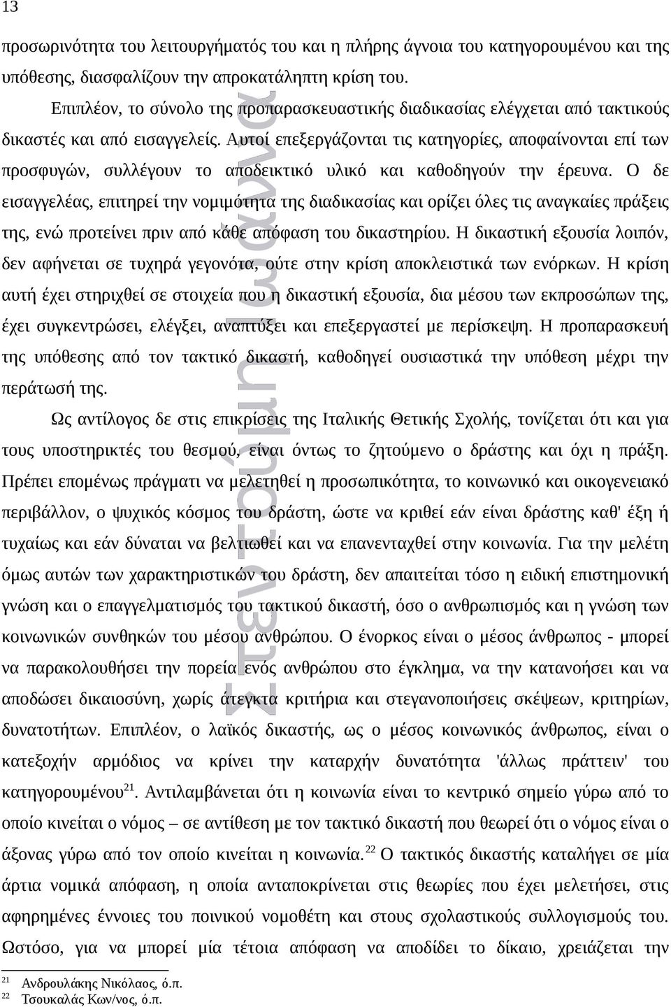 Αυτοί επεξεργάζονται τις κατηγορίες, αποφαίνονται επί των προσφυγών, συλλέγουν το αποδεικτικό υλικό και καθοδηγούν την έρευνα.