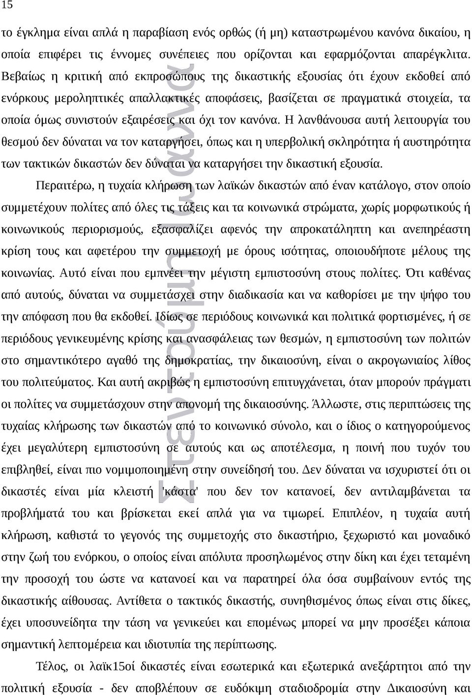 όχι τον κανόνα.