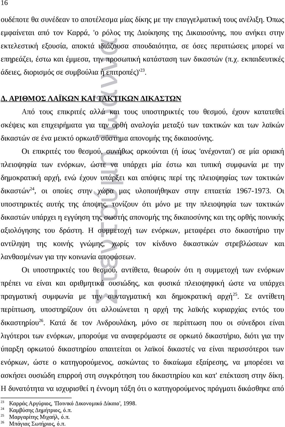 την προσωπική κατάσταση των δικαστών (π.χ. εκπαιδευτικές άδειες, διορισμός σε συμβούλια ή επιτροπές)' 23. Δ.