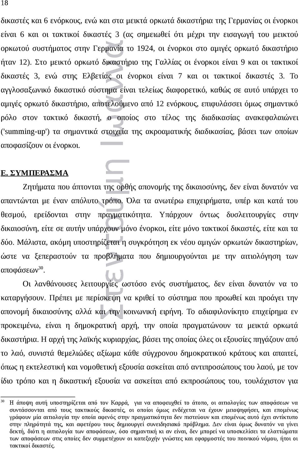 Στο μεικτό ορκωτό δικαστήριο της Γαλλίας οι ένορκοι είναι 9 και οι τακτικοί δικαστές 3, ενώ στης Ελβετίας οι ένορκοι είναι 7 και οι τακτικοί δικαστές 3.