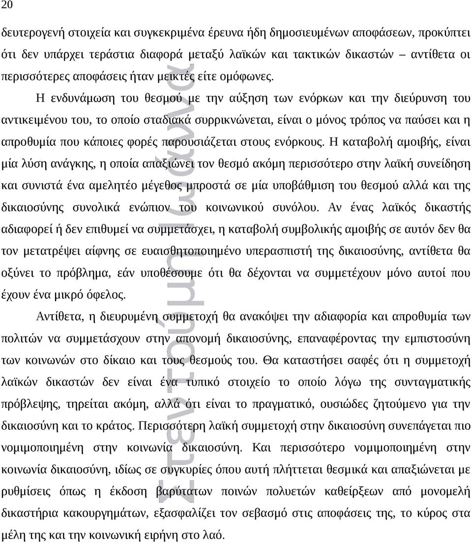 Η ενδυνάμωση του θεσμού με την αύξηση των ενόρκων και την διεύρυνση του αντικειμένου του, το οποίο σταδιακά συρρικνώνεται, είναι ο μόνος τρόπος να παύσει και η απροθυμία που κάποιες φορές