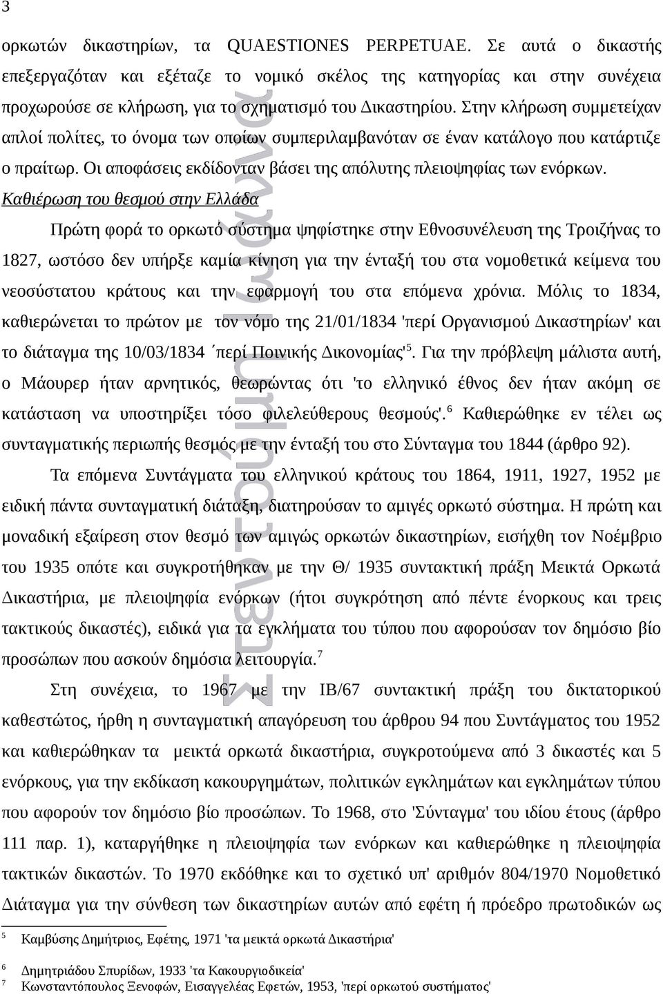 Στην κλήρωση συμμετείχαν απλοί πολίτες, το όνομα των οποίων συμπεριλαμβανόταν σε έναν κατάλογο που κατάρτιζε ο πραίτωρ. Οι αποφάσεις εκδίδονταν βάσει της απόλυτης πλειοψηφίας των ενόρκων.