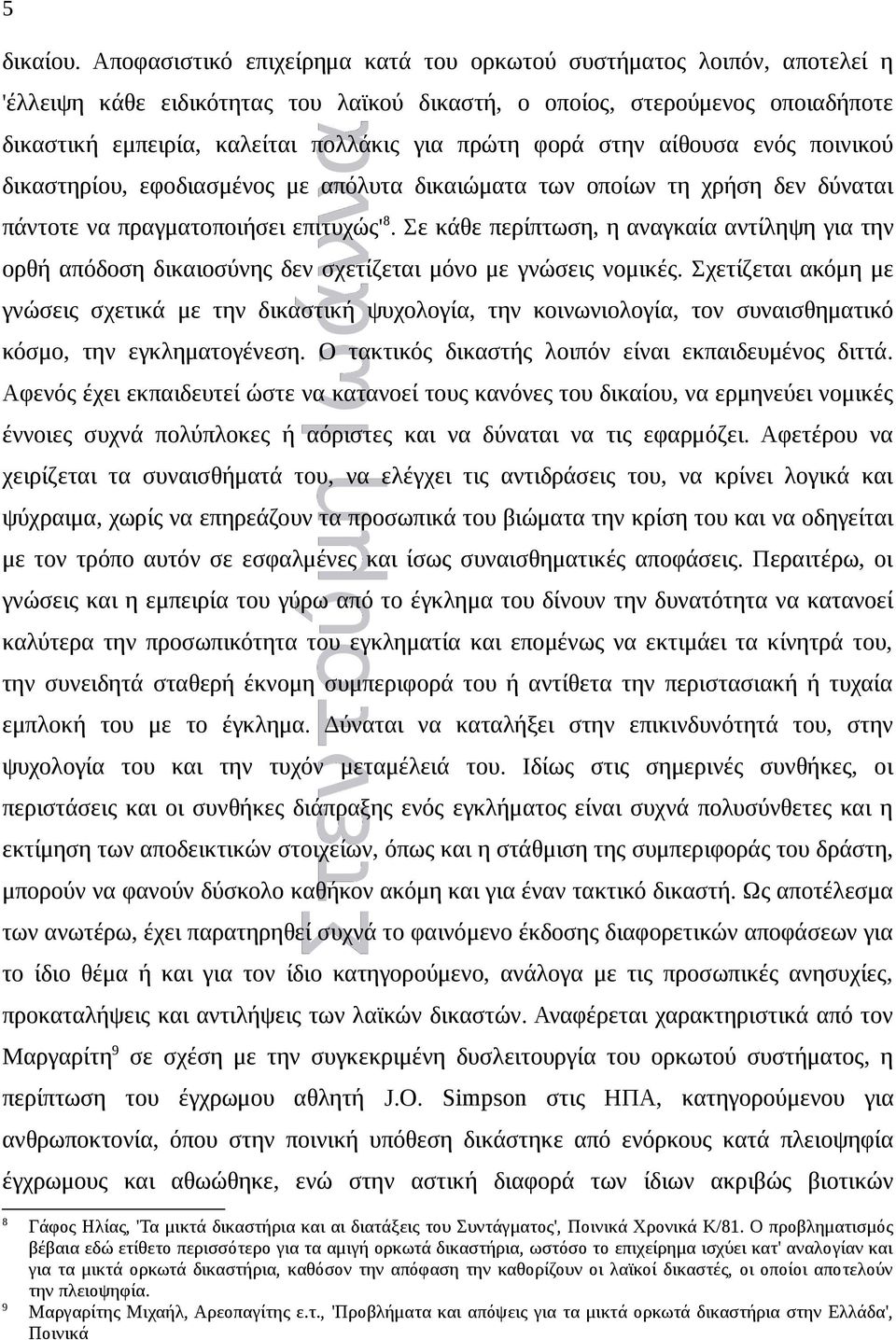 φορά στην αίθουσα ενός ποινικού δικαστηρίου, εφοδιασμένος με απόλυτα δικαιώματα των οποίων τη χρήση δεν δύναται πάντοτε να πραγματοποιήσει επιτυχώς' 8.