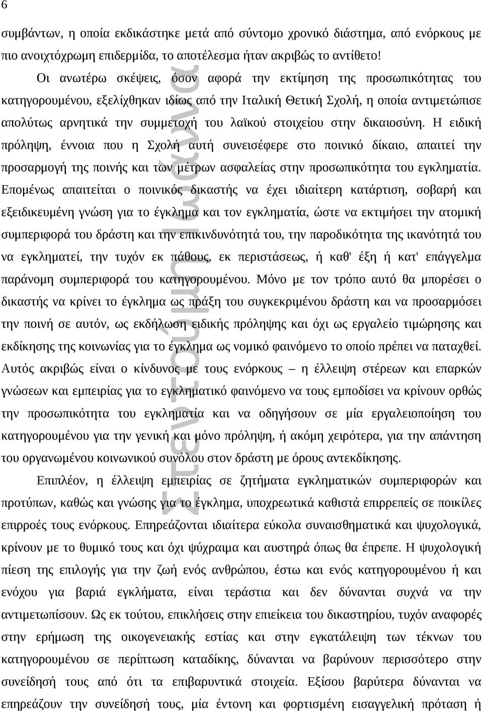 στοιχείου στην δικαιοσύνη. Η ειδική πρόληψη, έννοια που η Σχολή αυτή συνεισέφερε στο ποινικό δίκαιο, απαιτεί την προσαρμογή της ποινής και των μέτρων ασφαλείας στην προσωπικότητα του εγκληματία.