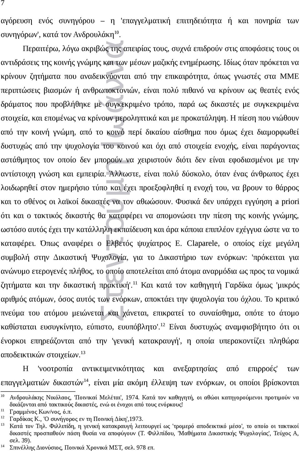 Ιδίως όταν πρόκεται να κρίνουν ζητήματα που αναδεικνύονται από την επικαιρότητα, όπως γνωστές στα ΜΜΕ περιπτώσεις βιασμών ή ανθρωποκτονιών, είναι πολύ πιθανό να κρίνουν ως θεατές ενός δράματος που