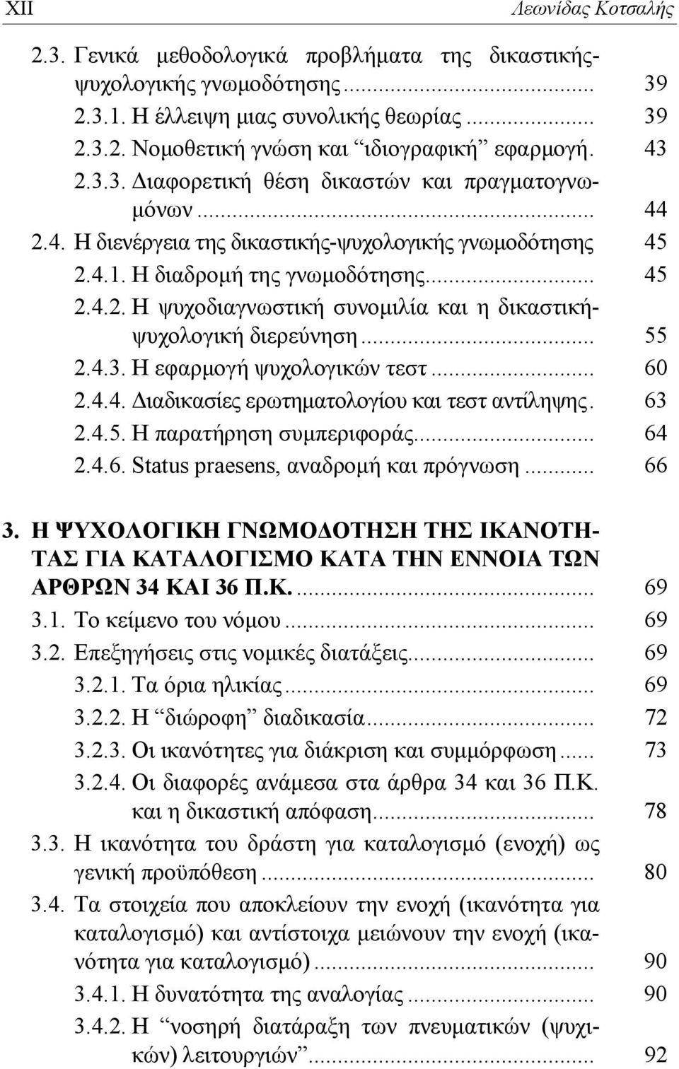 .. 55 2.4.3. Η εφαρμογή ψυχολογικών τεστ... 60 2.4.4. Διαδικασίες ερωτηματολογίου και τεστ αντίληψης. 63 2.4.5. Η παρατήρηση συμπεριφοράς... 64 2.4.6. Status praesens, αναδρομή και πρόγνωση... 66 3.