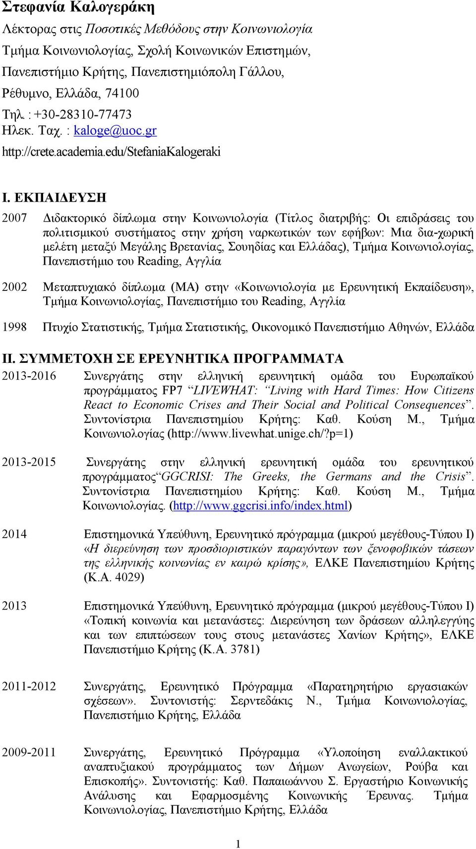 ΕΚΠΑΙΔΕΥΣΗ 2007 Διδακτορικό δίπλωμα στην Κοινωνιολογία (Τίτλος διατριβής: Οι επιδράσεις του πολιτισμικού συστήματος στην χρήση ναρκωτικών των εφήβων: Μια δια-χωρική μελέτη μεταξύ Μεγάλης Βρετανίας,