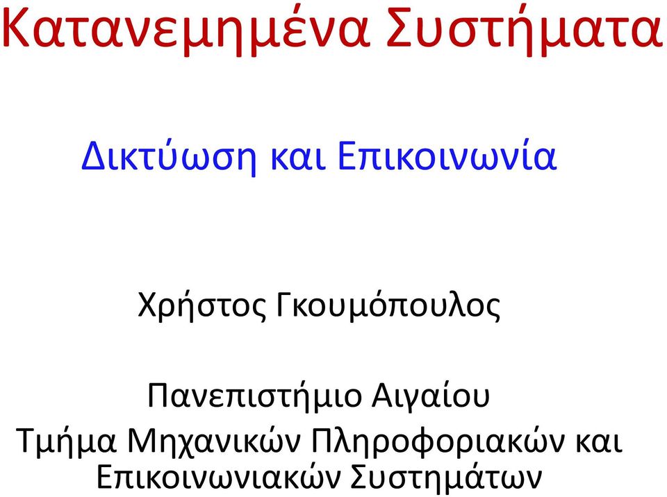 Πανεπιστήμιο Αιγαίου Τμήμα Μηχανικών