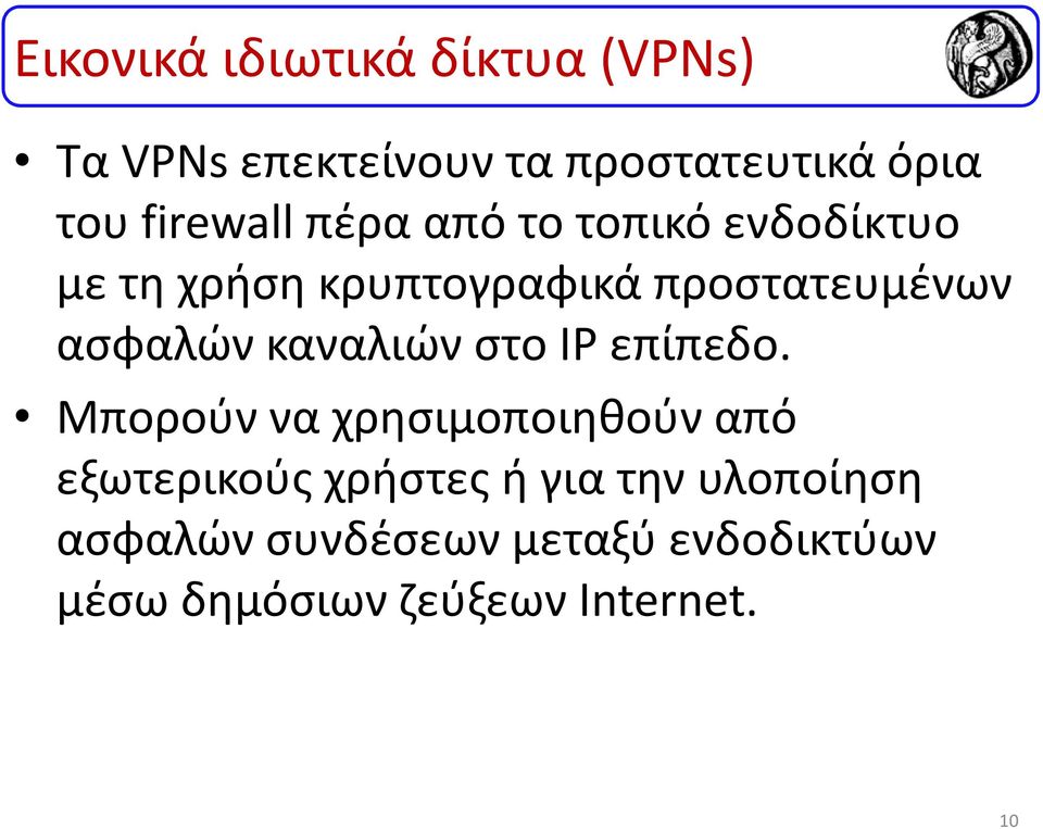 ασφαλών καναλιών στο IP επίπεδο.