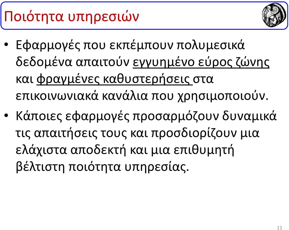 που χρησιμοποιούν.