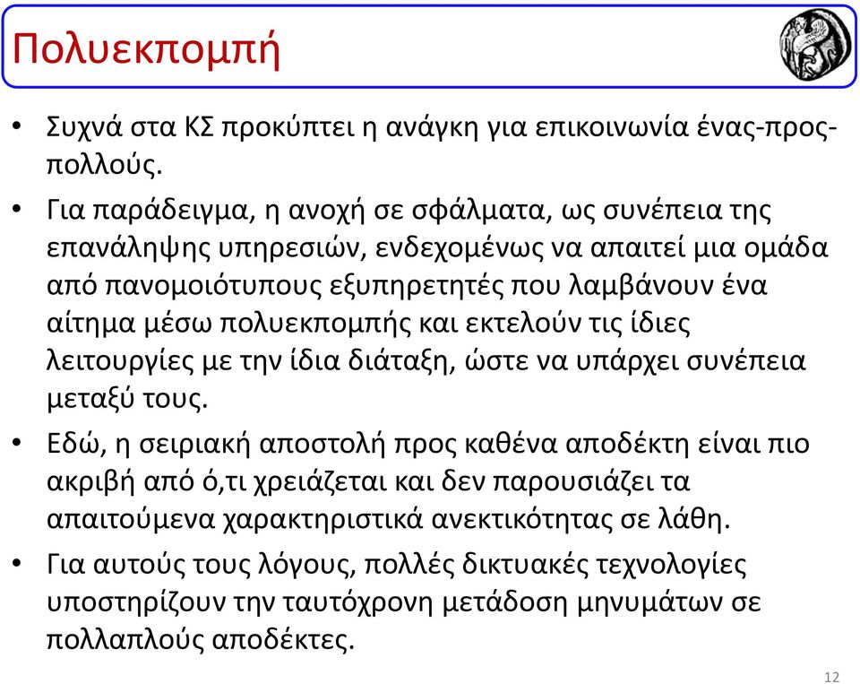 αίτημα μέσω πολυεκπομπής και εκτελούν τις ίδιες λειτουργίες με την ίδια διάταξη, ώστε να υπάρχει συνέπεια μεταξύ τους.