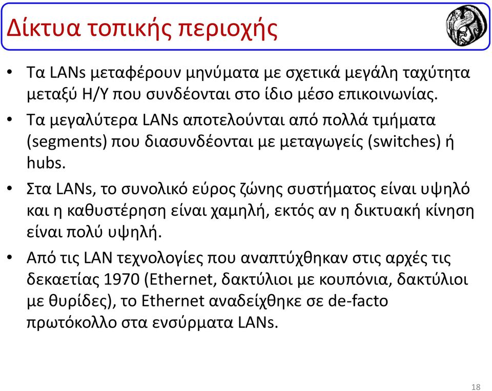 Στα LANs, το συνολικό εύρος ζώνης συστήματος είναι υψηλό και η καθυστέρηση είναι χαμηλή, εκτός αν η δικτυακή κίνηση είναι πολύ υψηλή.