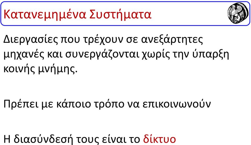 την ύπαρξη κοινής μνήμης.