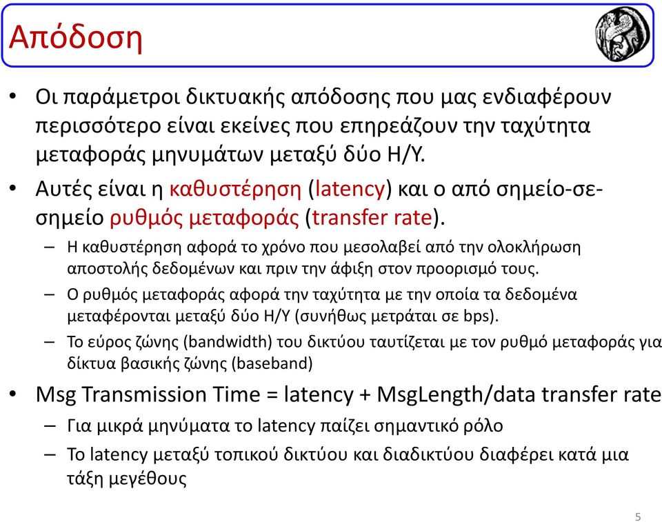 Η καθυστέρηση αφορά το χρόνο που μεσολαβεί από την ολοκλήρωση αποστολής δεδομένων και πριν την άφιξη στον προορισμό τους.