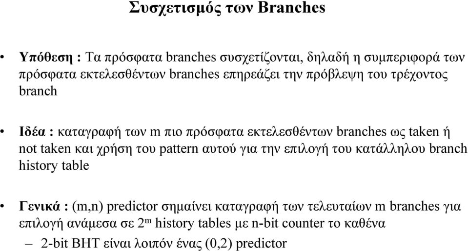 χρήση του pattern αυτού για την επιλογή του κατάλληλου branch history table Γενικά : (m,n) predictor σηµαίνει καταγραφή των