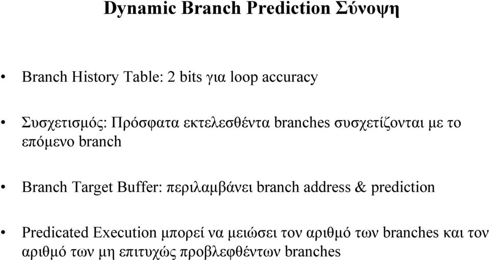 Branch Target Buffer: περιλαµβάνει branch address & prediction Predicated Execution